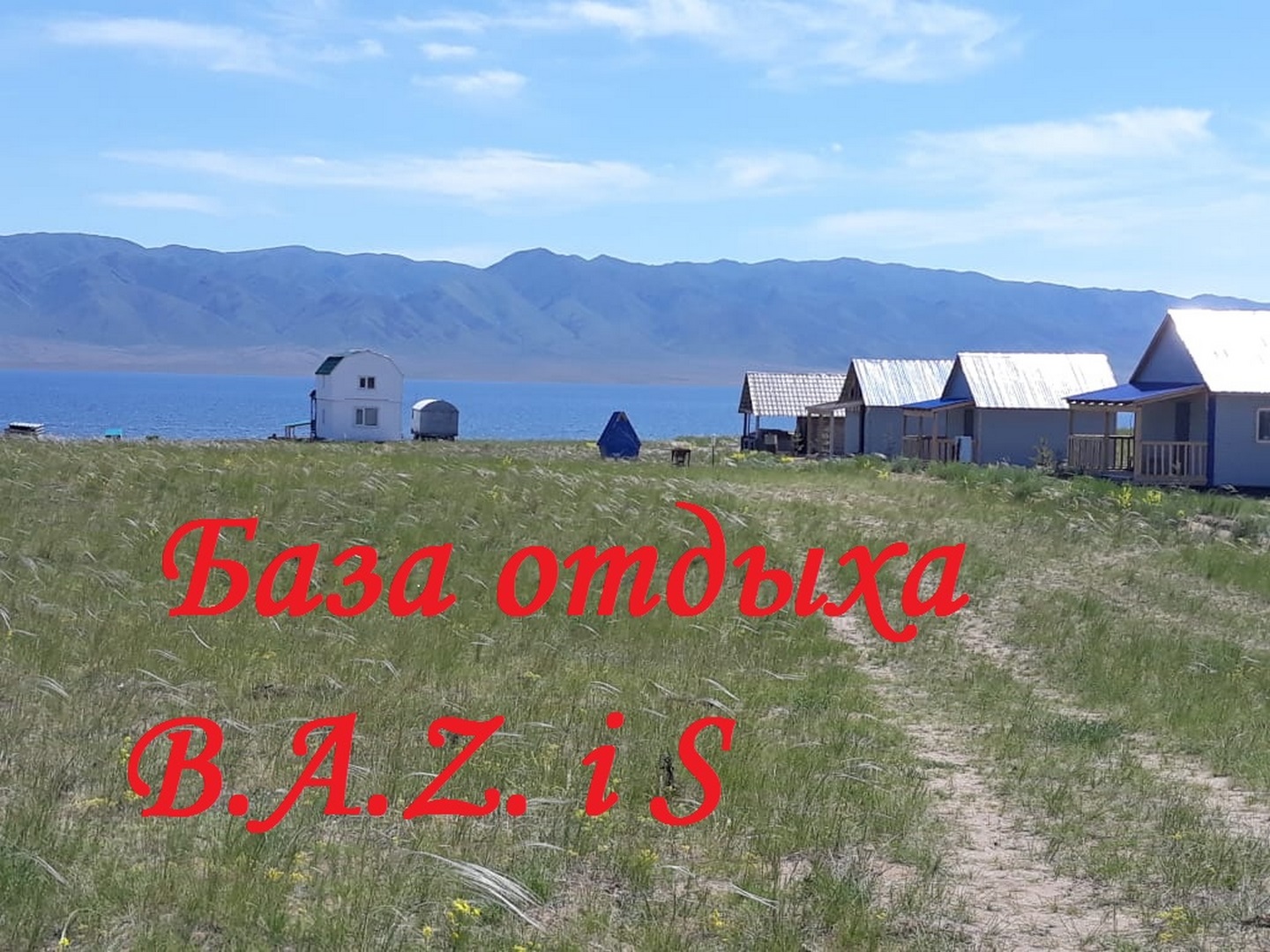 База отдыха «B.A.Z.и S.» - Limpopo Travel в России